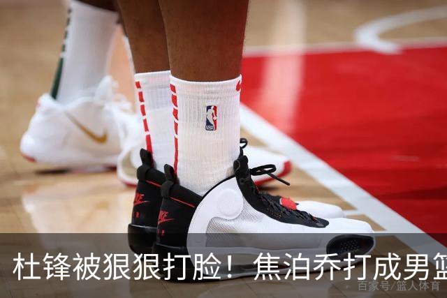 杜锋被狠狠打脸！焦泊乔打成男篮第一中锋，摆烂逼宫广东队交易？