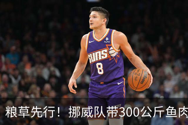 粮草先行！挪威队带300公斤鱼肉+116公斤奶酪赴美踢世界杯