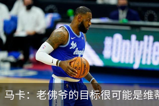 马卡：老佛爷的目标很可能是维蒂尼亚或内维斯，穆帅很欣赏内维斯